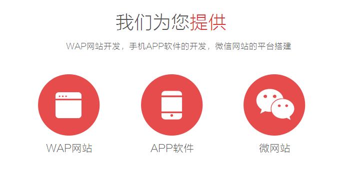 WAP网站开发，手机APP软件的开发，微信网站的平台搭建