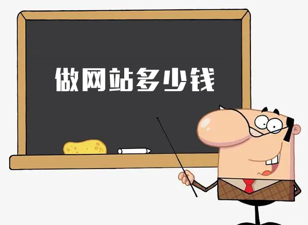 做网站多少钱