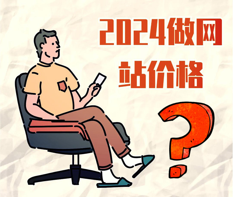 做网站多少钱,做网站价格,做网站费用