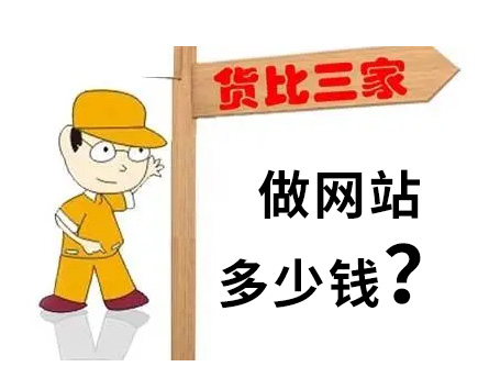 2025做网站多少钱？大致的报价范围！