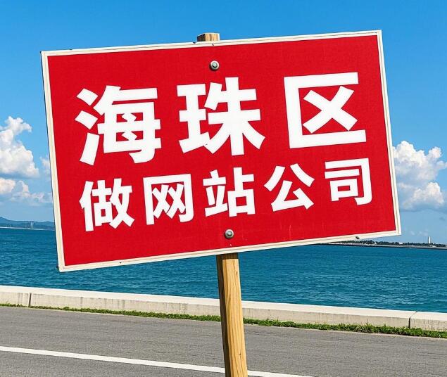 海珠区做网站公司